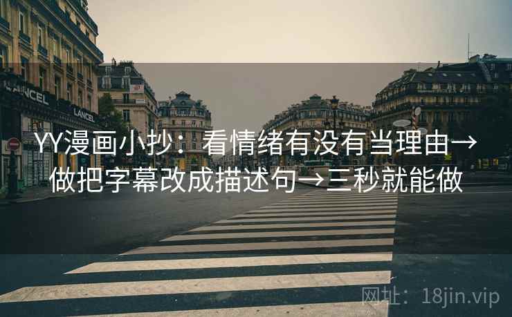 YY漫画小抄:看情绪有没有当理由→做把字幕改成描述句→三秒就能做 YY漫画小抄:看情绪有没有当理由→做把字幕改成描述句→三秒就能做