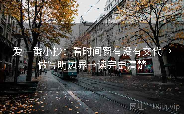 爱一番小抄：看时间窗有没有交代→做写明边界→读完更清楚