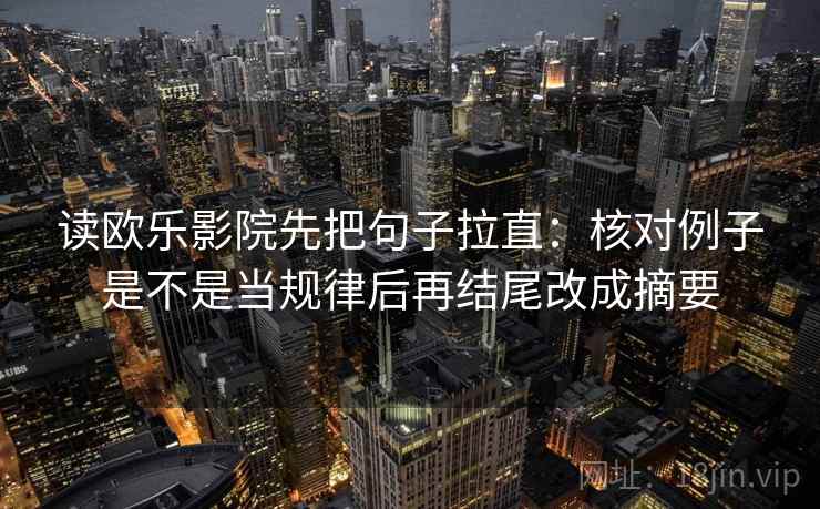 读欧乐影院先把句子拉直：核对例子是不是当规律后再结尾改成摘要