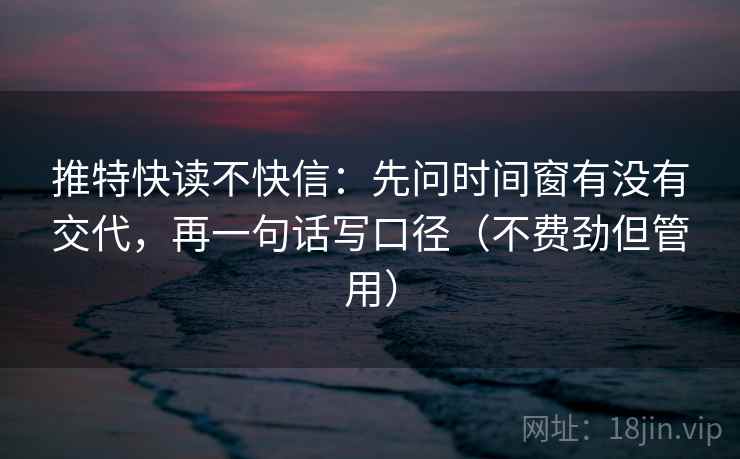 推特快读不快信：先问时间窗有没有交代，再一句话写口径（不费劲但管用）