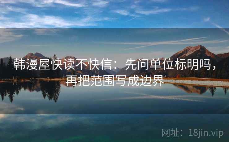 韩漫屋快读不快信：先问单位标明吗，再把范围写成边界