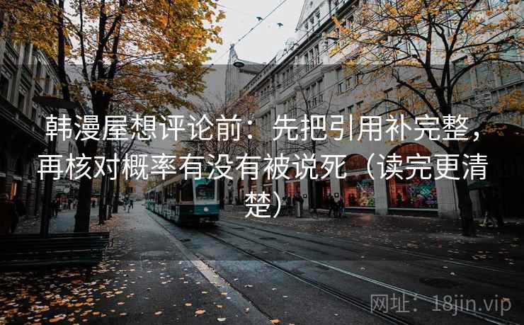 韩漫屋想评论前：先把引用补完整，再核对概率有没有被说死（读完更清楚）